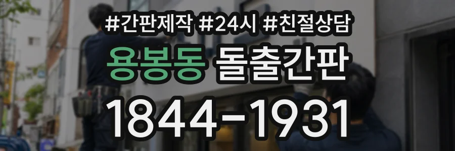 용봉동 돌출간판 상담 전화 1844-1931