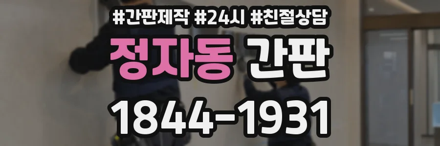 정자동 간판