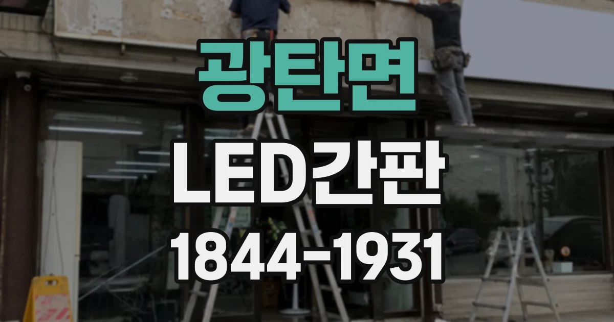광탄면 LED간판