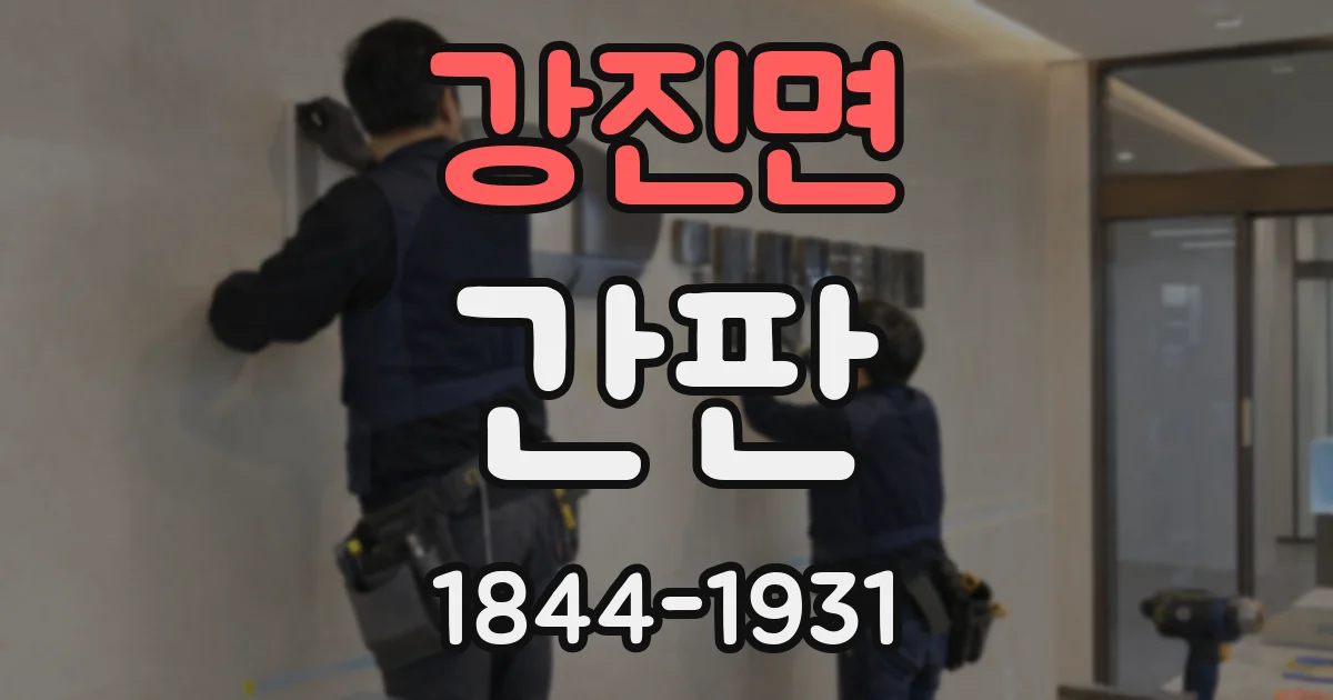 강진면 간판