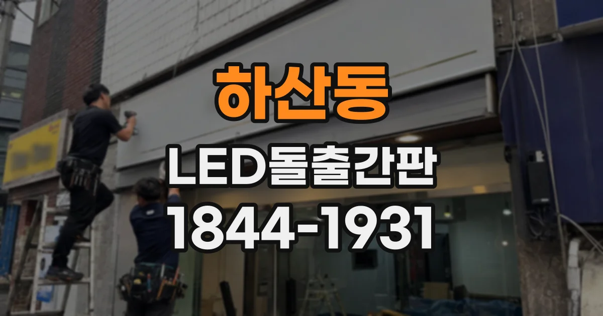 하산동 LED돌출간판