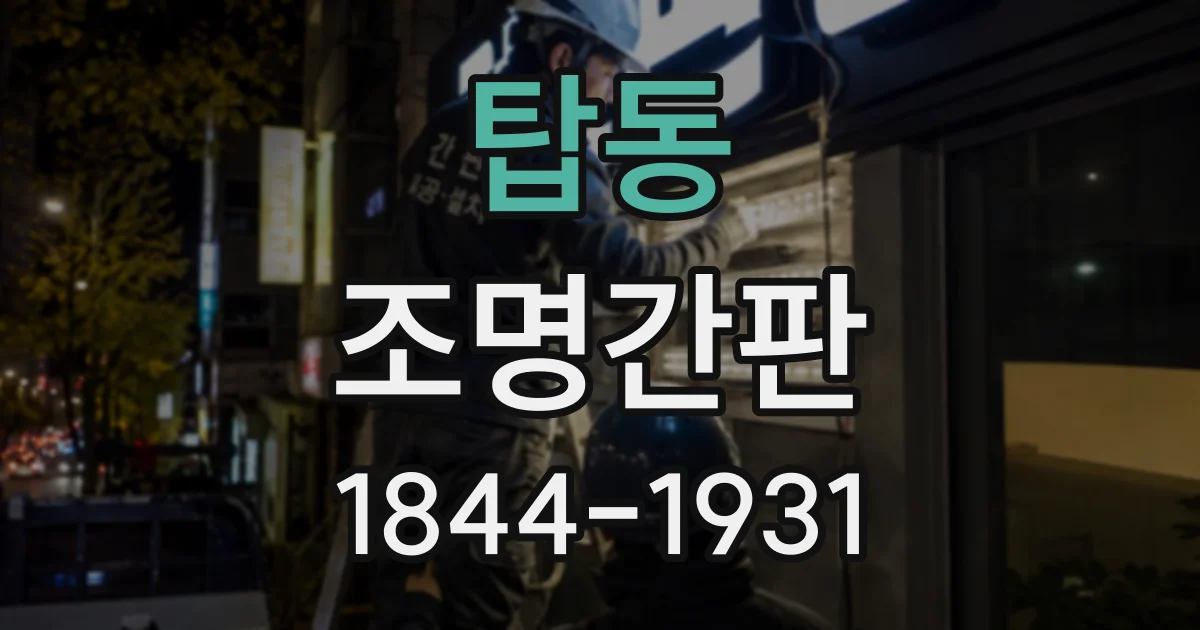탑동 조명간판