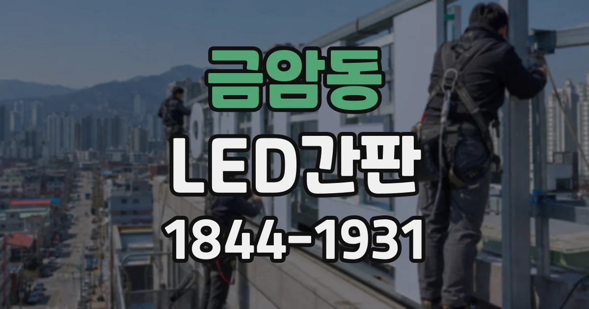 금암동 LED간판