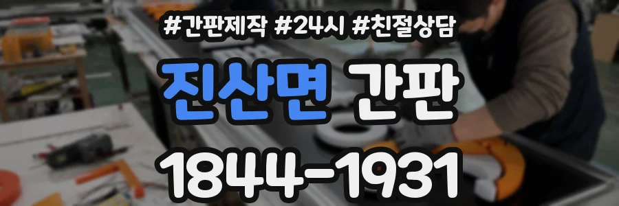진산면 간판