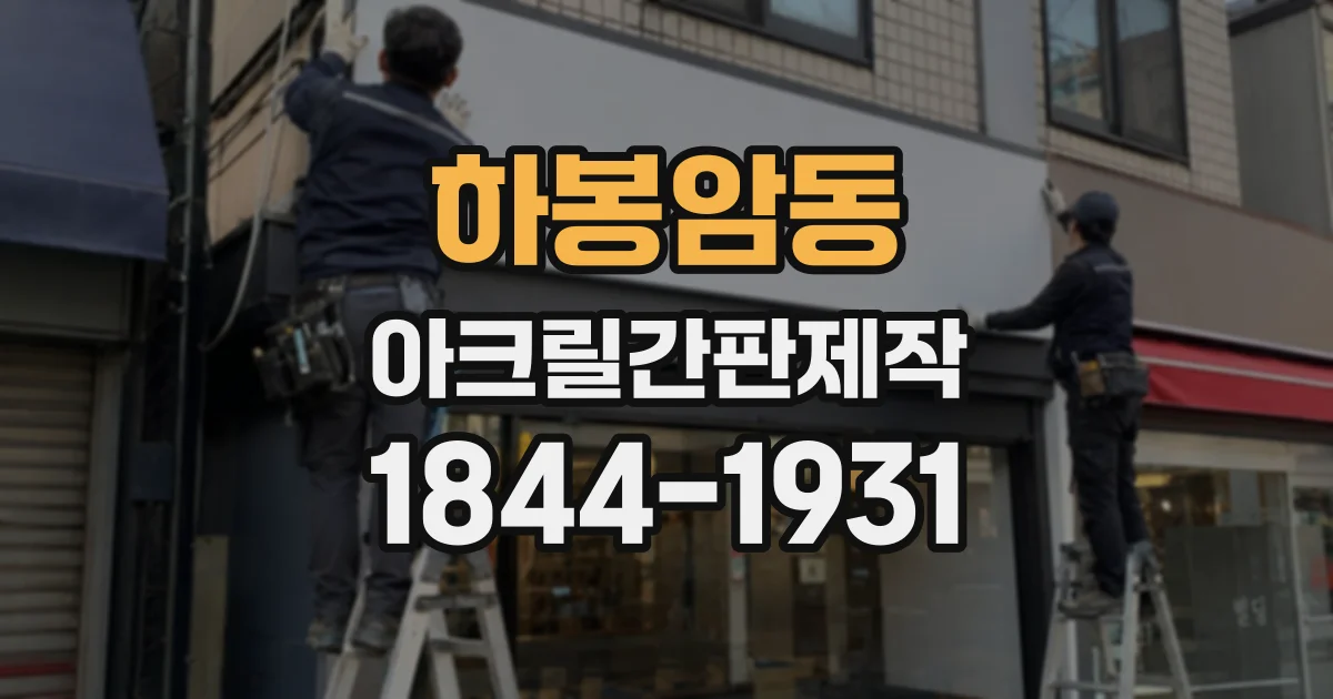 하봉암동 아크릴간판제작