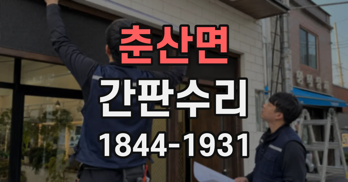 춘산면 간판수리