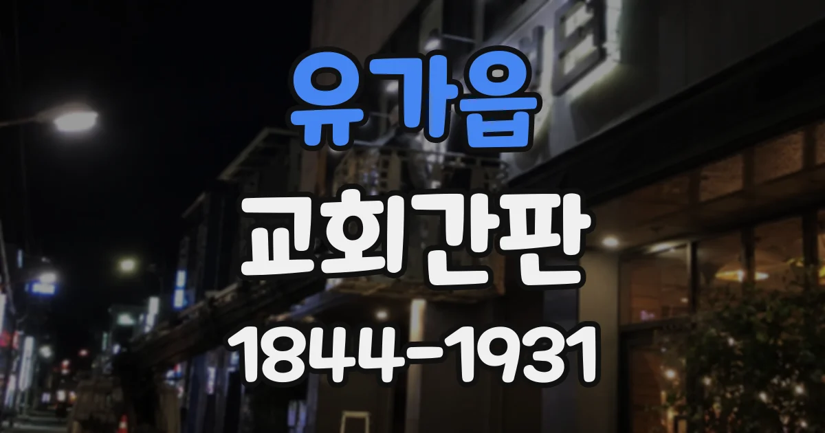유가읍 교회간판