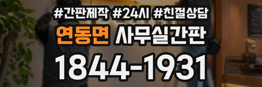 연동면 사무실간판 상담 전화 1844-1931