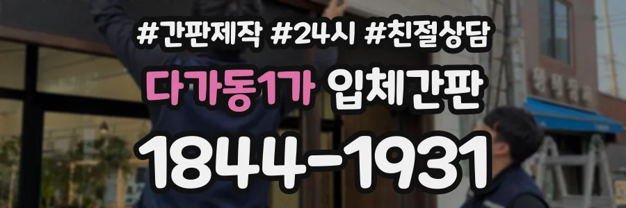 다가동1가 입체간판 상담 전화 1844-1931