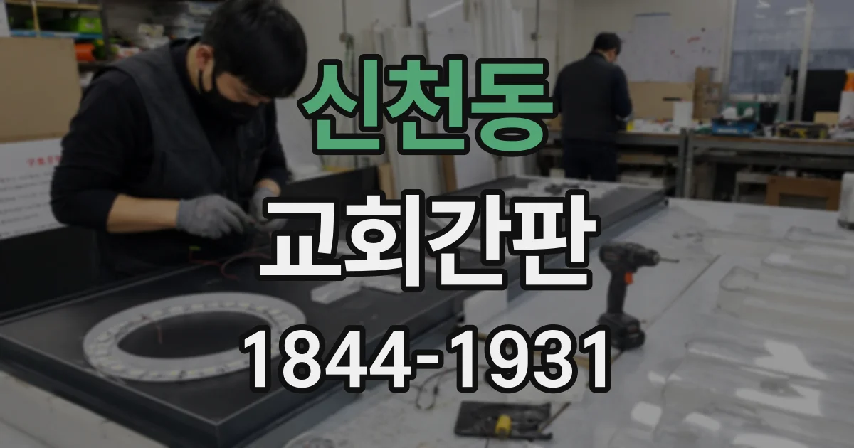신천동 교회간판