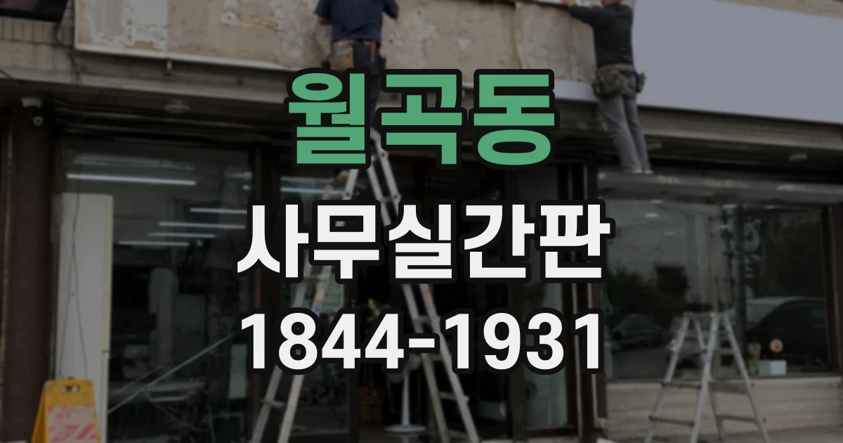 월곡동 사무실간판