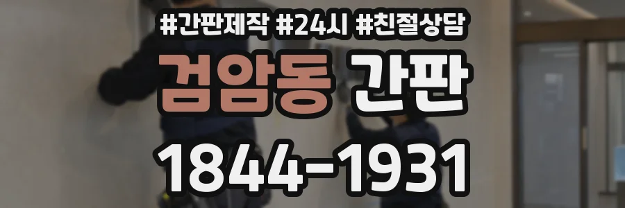 검암동 간판