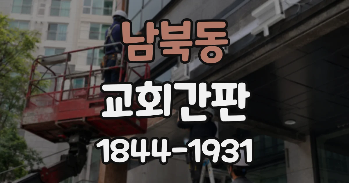 남북동 교회간판