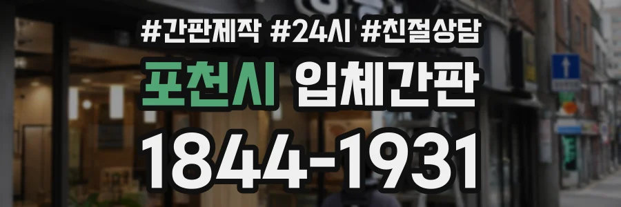 포천시 입체간판 상담 전화 1844-1931
