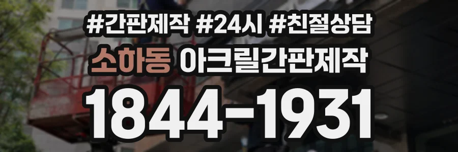 소하동 아크릴간판제작 상담 전화 1844-1931