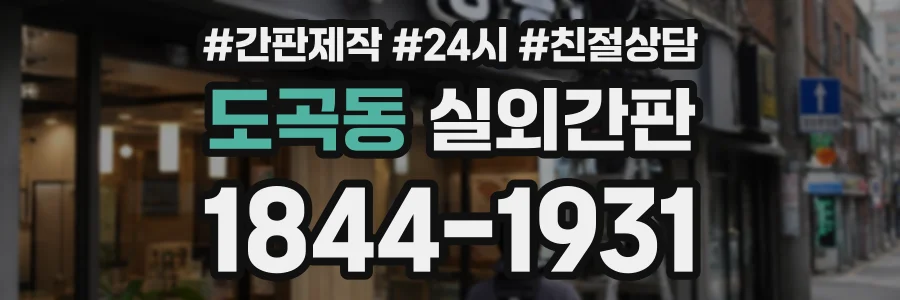 도곡동 실외간판 상담 전화 1844-1931