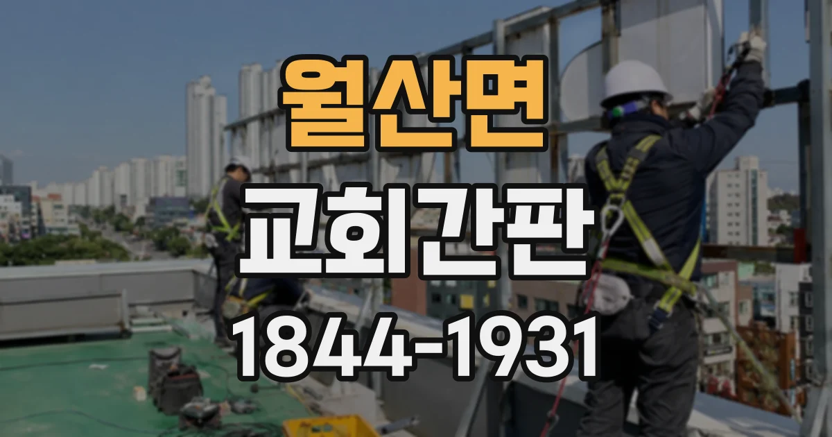 월산면 교회간판