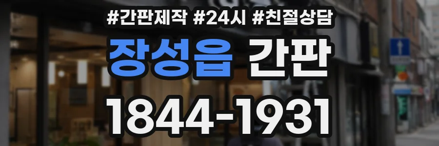 장성읍 간판
