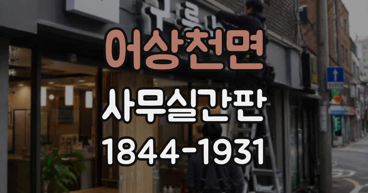 어상천면 사무실간판