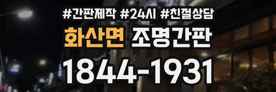 화산면 조명간판 상담 전화 1844-1931