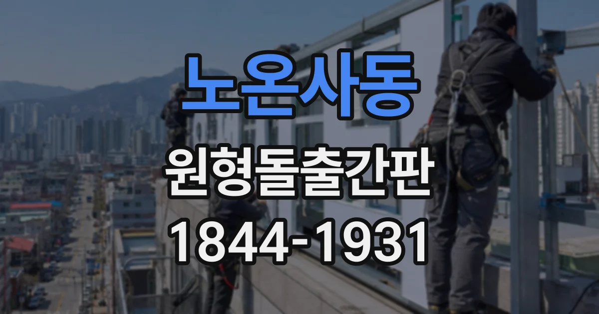 노온사동 원형돌출간판