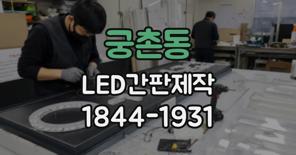 궁촌동 LED간판제작