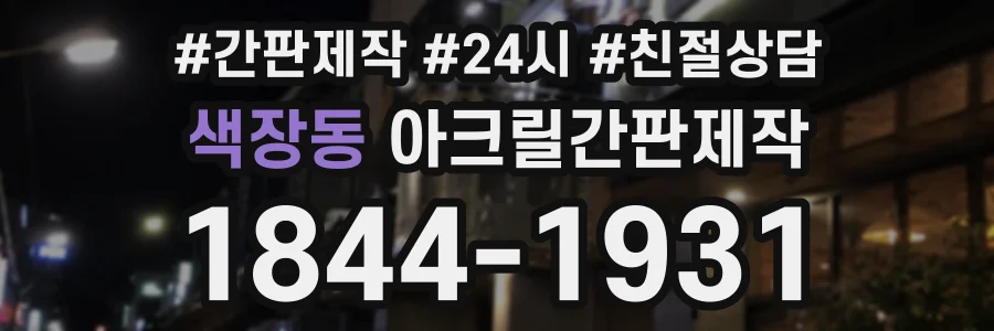 색장동 아크릴간판제작 상담 전화 1844-1931