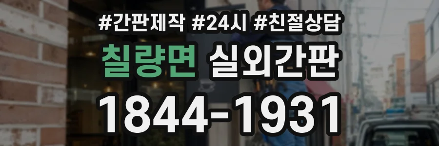 칠량면 실외간판 상담 전화 1844-1931