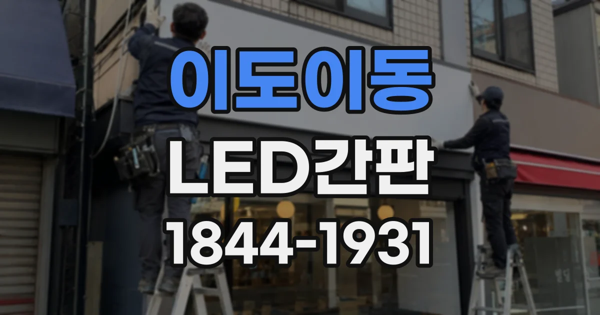 이도이동 LED간판