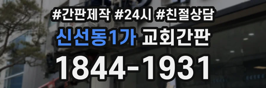 신선동1가 교회간판 상담 전화 1844-1931