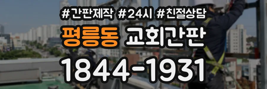 평릉동 교회간판 상담 전화 1844-1931
