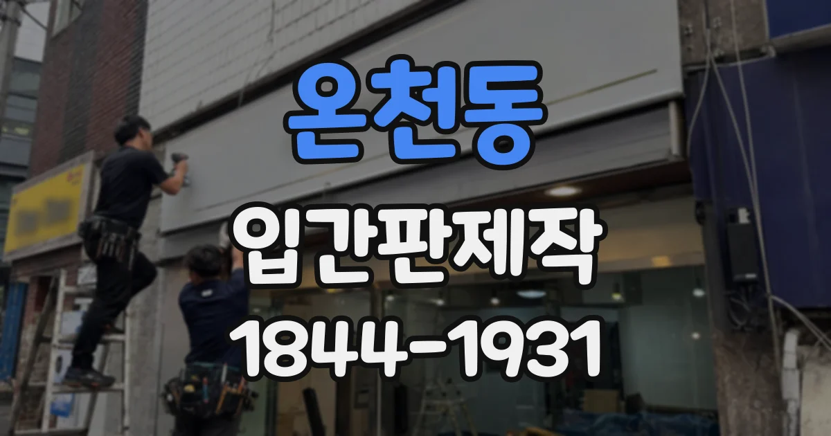 온천동 입간판제작