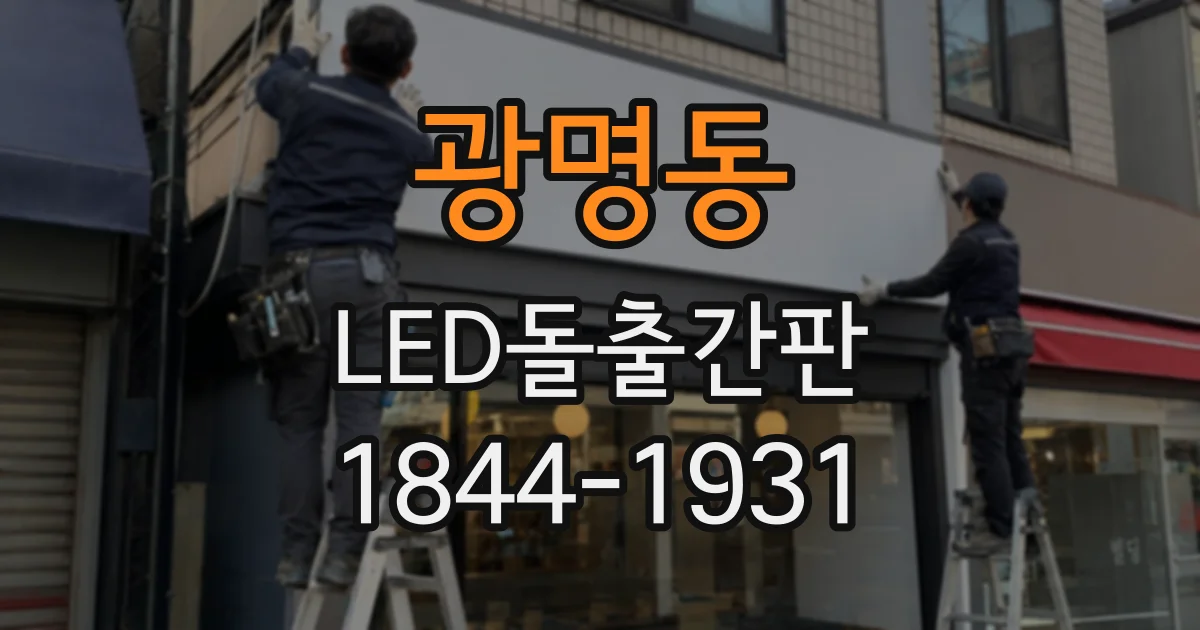 광명동 LED돌출간판