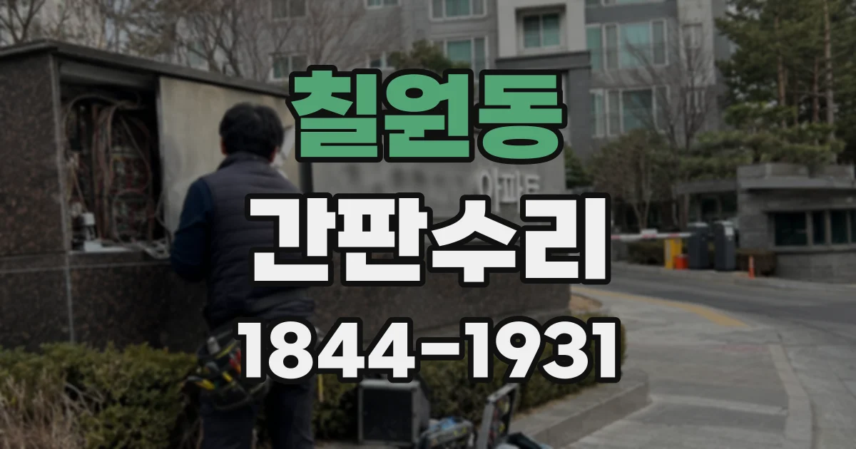 칠원동 간판수리