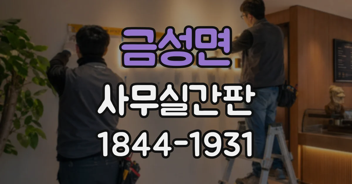 금성면 사무실간판