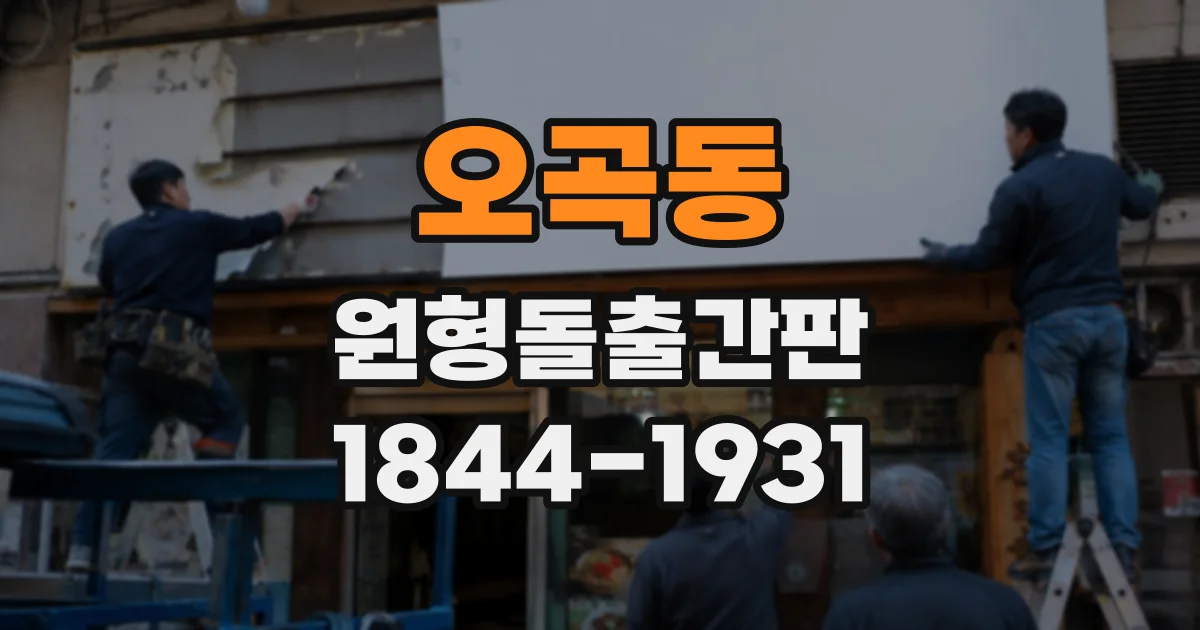 오곡동 원형돌출간판