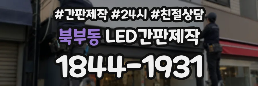 북부동 LED간판제작 상담 전화 1844-1931