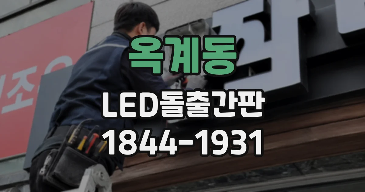옥계동 LED돌출간판