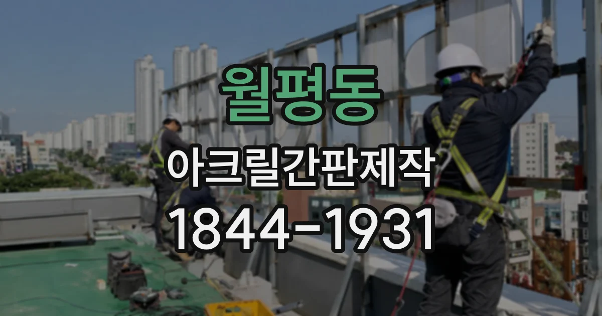 월평동 아크릴간판제작