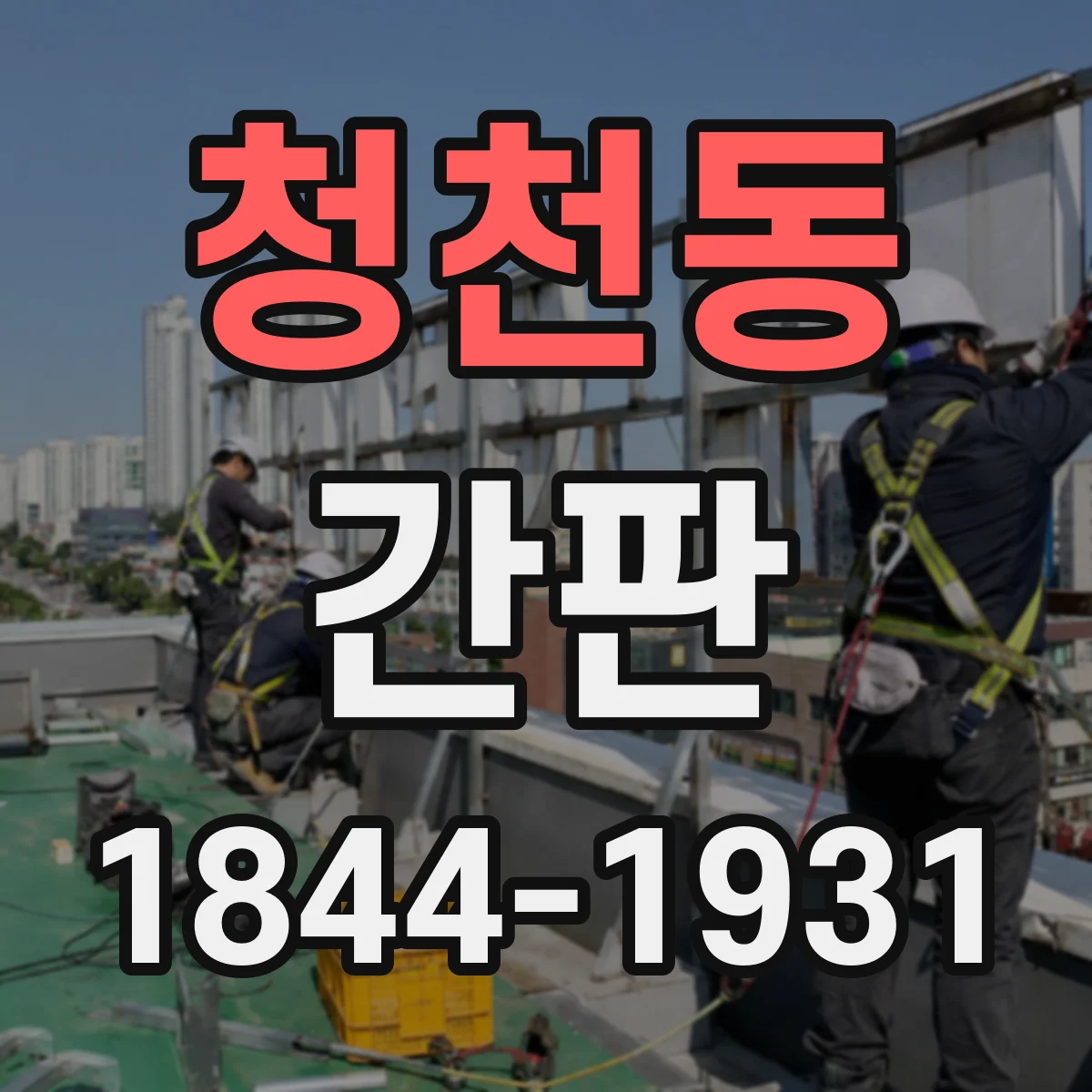 청천동 간판