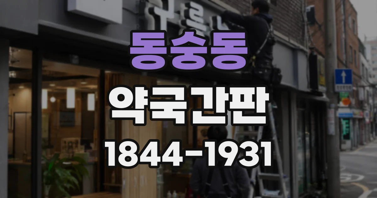 동숭동 약국간판