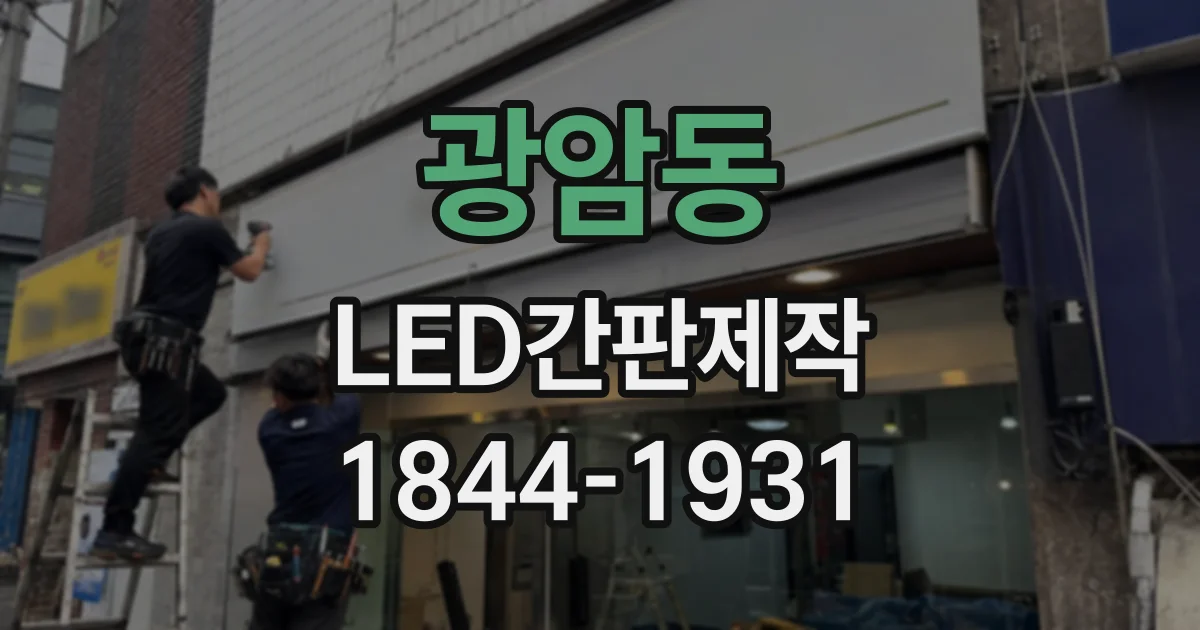 광암동 LED간판제작