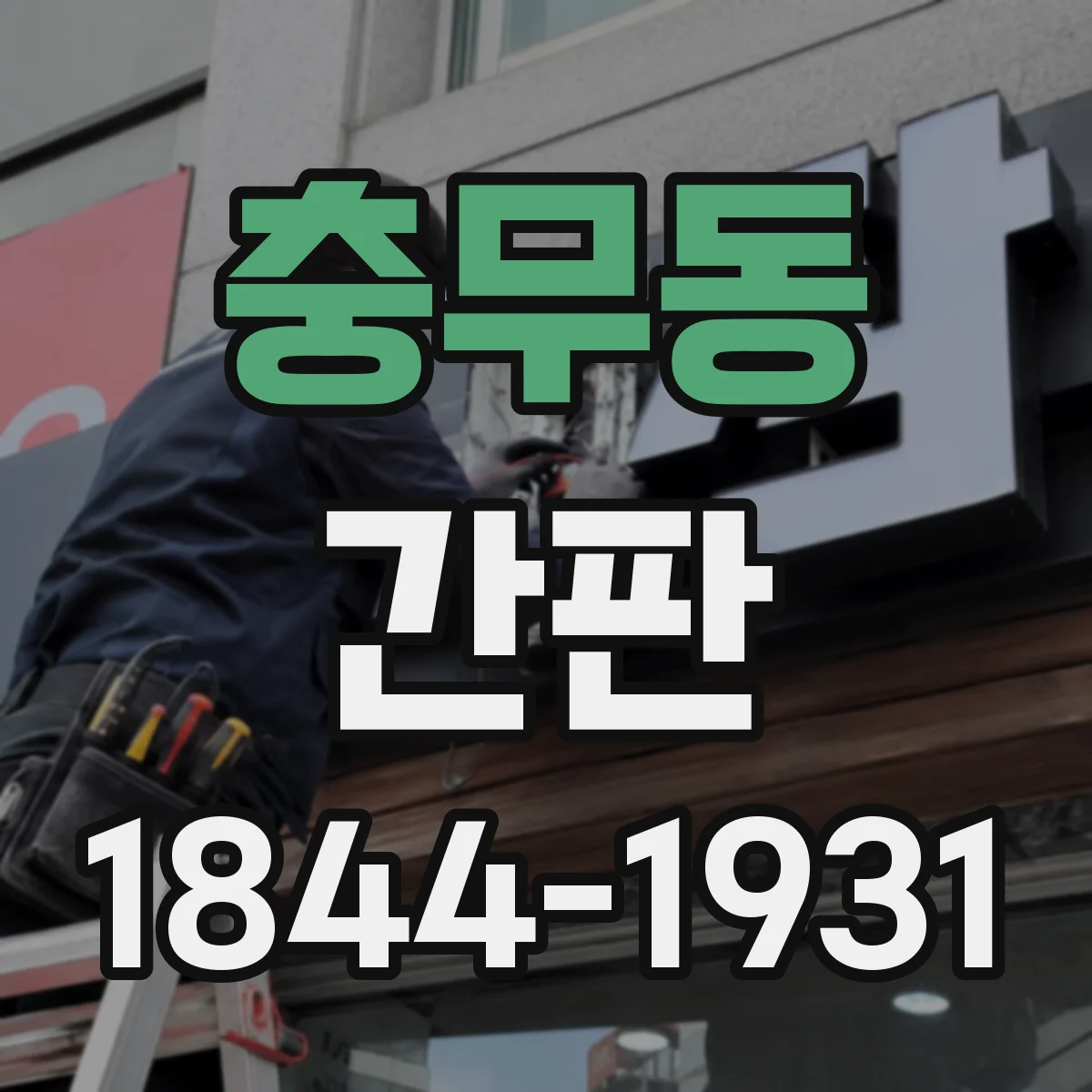 충무동 간판