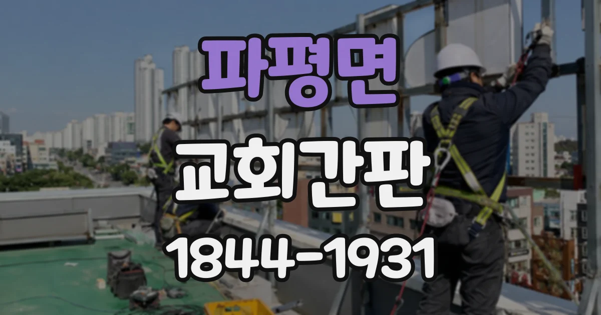 파평면 교회간판