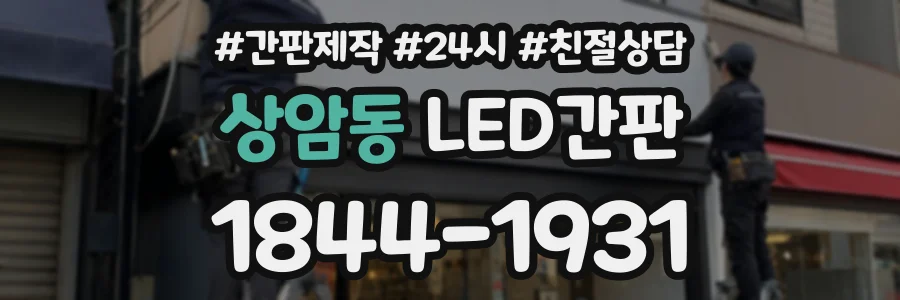 상암동 LED간판 상담 전화 1844-1931