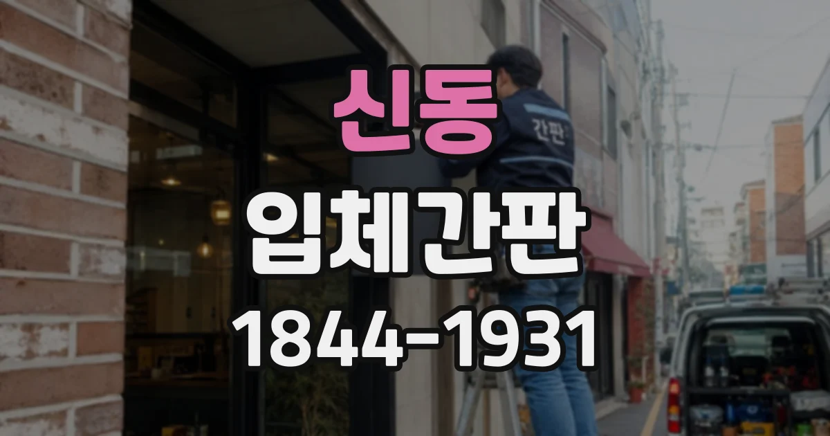 신동 입체간판