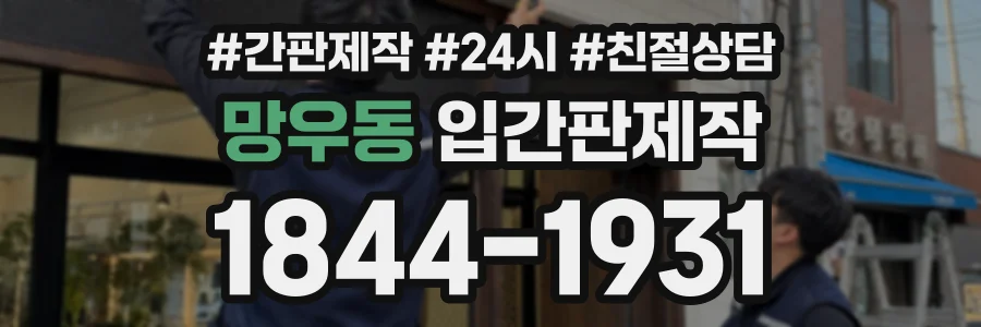 망우동 입간판제작 상담 전화 1844-1931