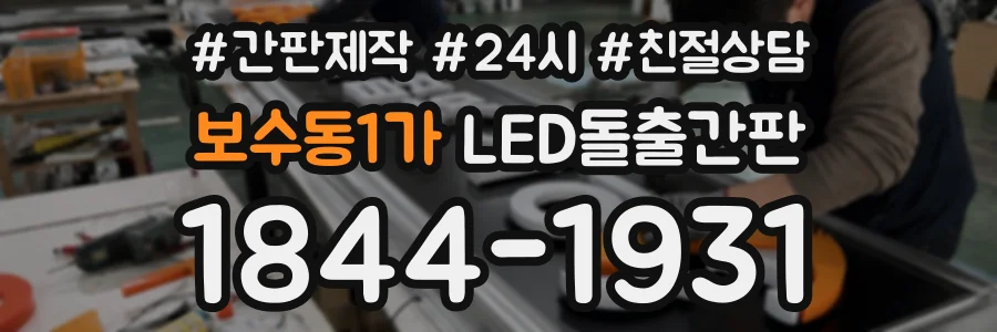 보수동1가 LED돌출간판 상담 전화 1844-1931