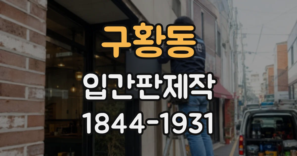 구황동 입간판제작