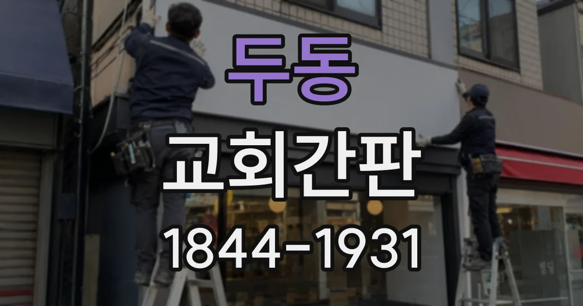 두동 교회간판